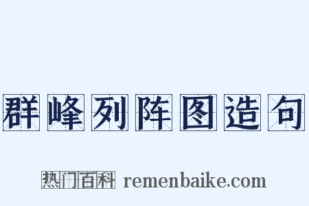 群峰列阵图造句是什么意思的图片